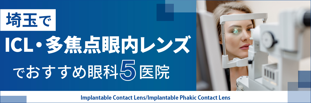 埼玉でICL・多焦点眼内レンズでおすすめ眼科5医院