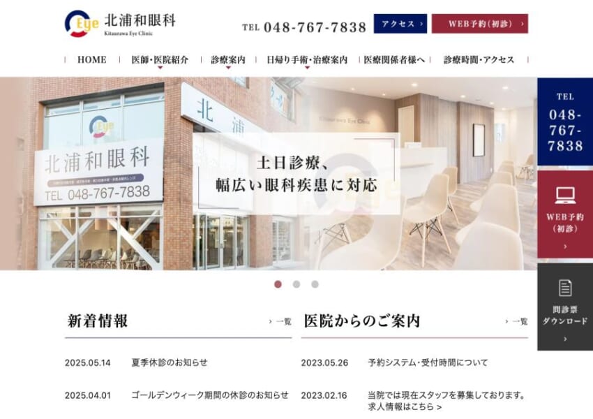 幅広い診療で家族全員の眼科疾患をカバーする「北浦和眼科」