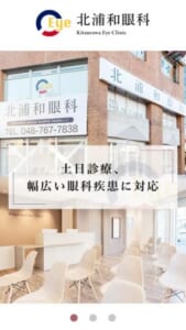 幅広い診療で家族全員の眼科疾患をカバーする「北浦和眼科」