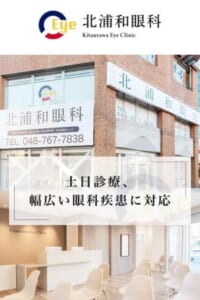 幅広い診療で家族全員の眼科疾患をカバーする「北浦和眼科」