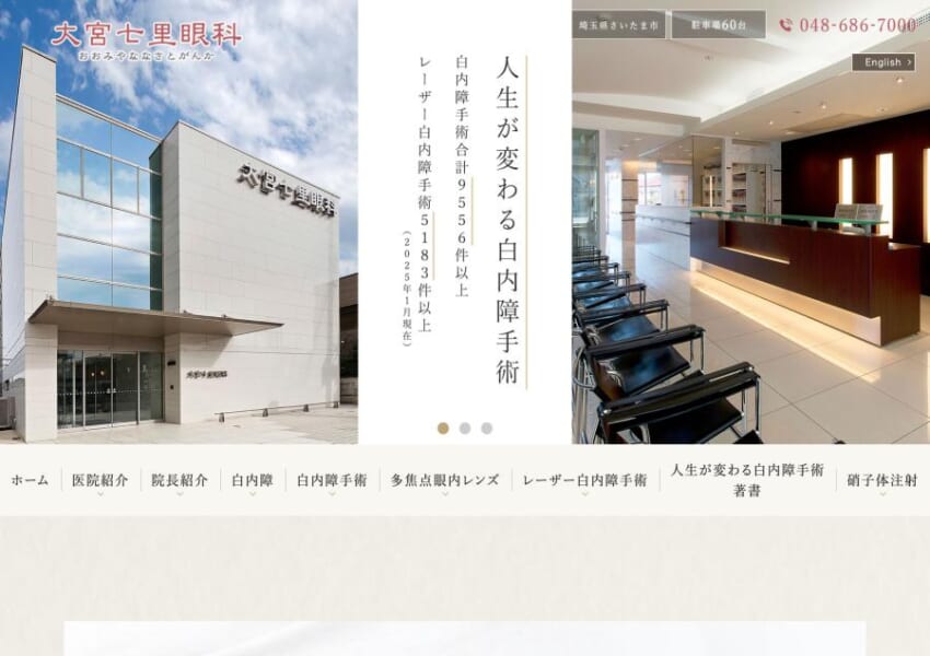 フェムトセカンドレーザー白内障手術の実績が豊富な「大宮七里眼科」