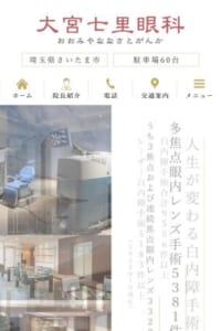 フェムトセカンドレーザー白内障手術の実績が豊富な「大宮七里眼科」