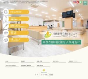 高度な眼科技術を提供する「川越眼科手術とまぶたのクリニック」