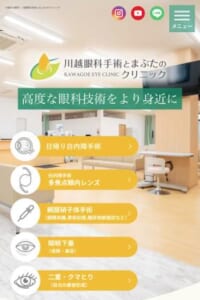 高度な眼科技術を提供する「川越眼科手術とまぶたのクリニック」